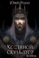 Костяной Скульптор. Война (СИ) - автор Розин Юрий 