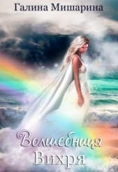 Волшебница Вихря (СИ) - автор Мишарина Галина 