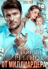 Случайный ребенок от миллиардера - автор Лия Рой 