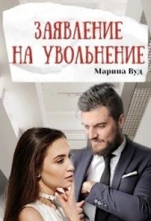 Заявление на увольнение (СИ) - автор Вуд Марина 