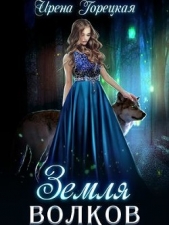 Земля волков (СИ) - автор Горецкая Ирена 