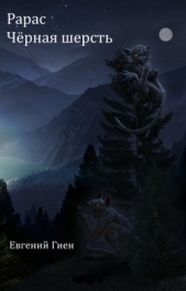 Чёрная шерсть (СИ) - автор Гиен Евгений 