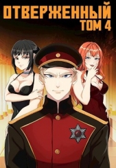 Отверженный IV: Эскалация (СИ) - автор Опсокополос Алексис 