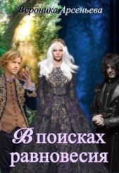 В поисках равновесия (СИ) - автор Арсеньева Вероника 