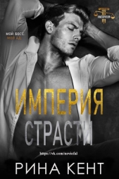 Империя Страсти (ЛП) - автор Кент Рина 