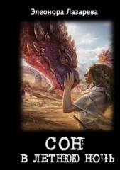 Сон в летнюю ночь (СИ) - автор Лазарева Элеонора 