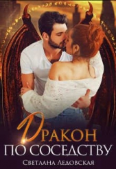 Ледовская Светлана - Дракон по соседству (СИ)