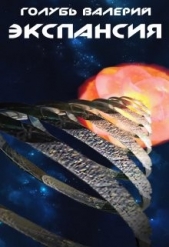 Экспансия (СИ) - автор Голубь Валерий 