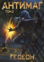 Антимаг. Часть 2 - автор Гедеон Александр и Евгения 
