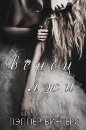 Венец лжи (ЛП) - автор Винтерс Пэппер 
