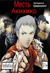 Месть Акихико: Иватодайский Криминалитет (СИ) - автор Адлерова Елена 