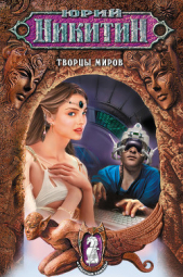 Творцы миров - автор Никитин Юрий Александрович 