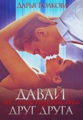 Давай не отпускать друг друга (СИ) - автор Волкова Дарья 