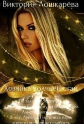 Хозяйка волчьей стаи (СИ) - автор Лошкарёва Виктория Витальевна 