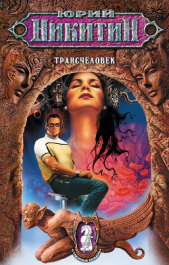 Трансчеловек - автор Никитин Юрий Александрович 