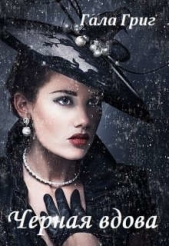 Черная вдова (СИ) - автор Григ Гала 