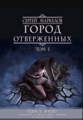 Город Отверженных - автор Маркелов Сергей Юрьевич 
