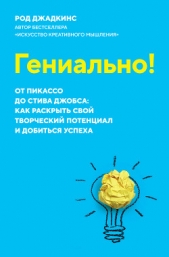  Джадкинс Род - Гениально! От Пикассо до Стива Джобса: как раскрыть свой творческий потенциал и добиться успеха