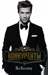 Конкуренты (ЛП) - автор Киланд Ви 