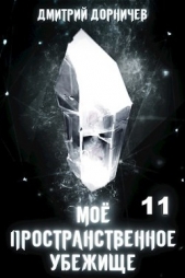  Дорничев Дмитрий - На тропе войны (СИ)