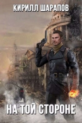На той стороне (СИ) - автор Шарапов Кирилл 