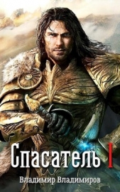 Спасатель I (СИ) - автор Владимиров Владимир Николаевич 