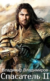 Спасатель II (СИ) - автор Владимиров Владимир Николаевич 
