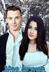 Моя Личная Снегурочка (СИ) - автор Викторова Рина 