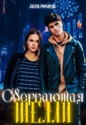 Сверкающая Шелли (СИ) - автор Ричардс Лола 