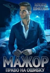 Мажор. Право на ошибку (СИ) - автор Шикова Илона 