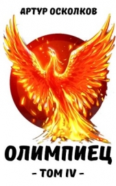 Олимпиец. Том IV (СИ) - автор Осколков Артур 