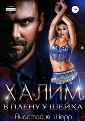 Шерр Анастасия - Халим. В плену у шейха
