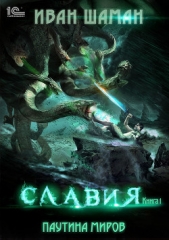 Паутина миров. Славия. Книга 1 - автор Шаман Иван 