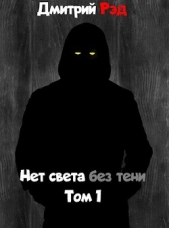 Нет света без тени (СИ) - автор Рэд Дмитрий 