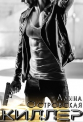 Киллер (СИ) - автор Островская Алина 