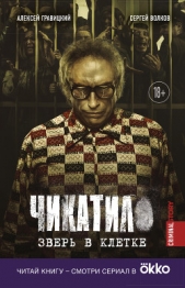 Чикатило. Зверь в клетке - автор Волков Сергей Владимирович 