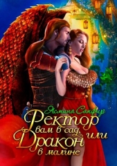 Ректор вам в сад, или Дракон в малине - автор Сапфир Ясмина 