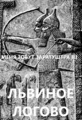 Чайка Дмитрий - Львиное логово (СИ)