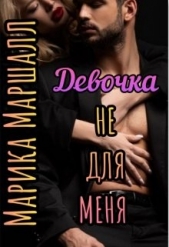 Девочка не для меня (СИ) - автор Маршалл Марика 