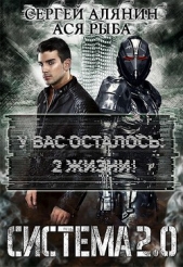  Алянин Сергей - Система 2.0 (СИ)