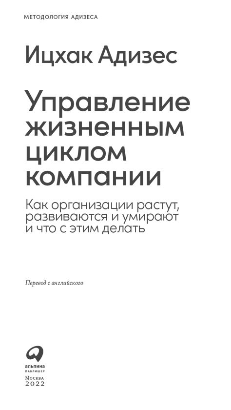 Управление жизненным циклом компании. Как организации растут, развиваются и умирают и что с этим делать - i_001.png