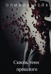 Сквозь тени прошлого (СИ) - автор Лейк Оливия 