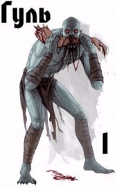 Гуль. Харизма +20. Том 1 (СИ) - автор Крымов Илья 