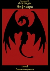 Повелитель драконов (СИ) - автор Пономарев И. В. 