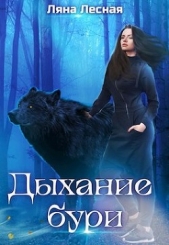 Дыхание бури (СИ) - автор Лесная Ляна 