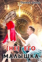 ( Не) его малышка (СИ) - автор Диева Полина 