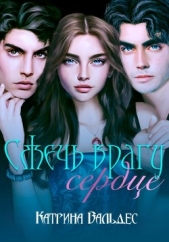 Сжечь врагу сердце (СИ) - автор Вальдес Катрина 