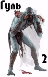 Гуль. Харизма +20. Том 2 (СИ) - автор Крымов Илья 