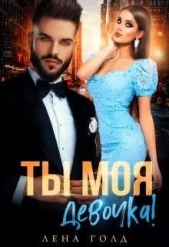 Ты моя, девочка! (СИ) - автор Голд Лена 