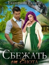 Сбежать от Енота (СИ) - автор Радион Екатерина 